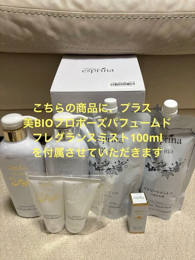 ヴィブリアンエスプリーナ 美BIO集中補修 シャンプー＆トリートメント8点セット