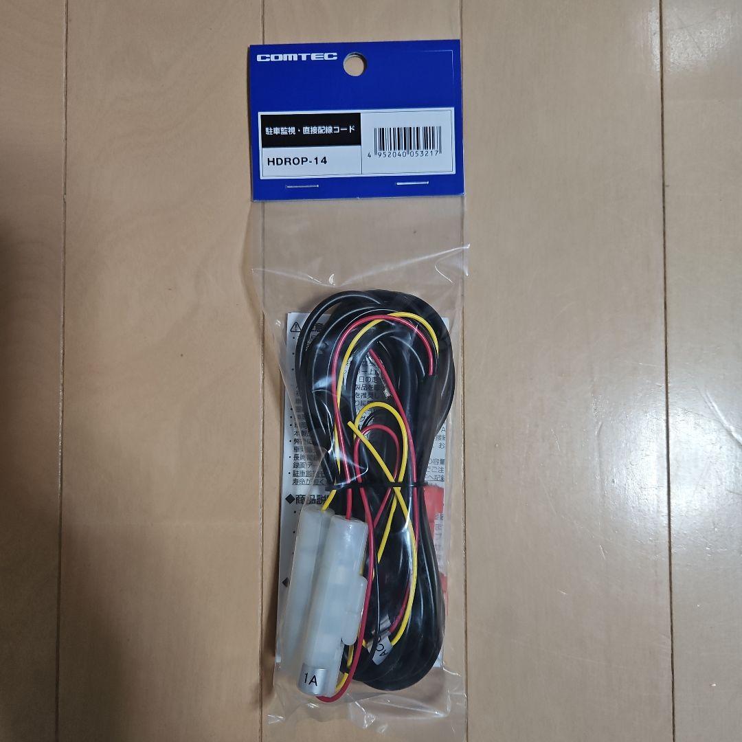 COMTEC ZDR065 ドライブレコーダー駐車監視・直接配線コードセット