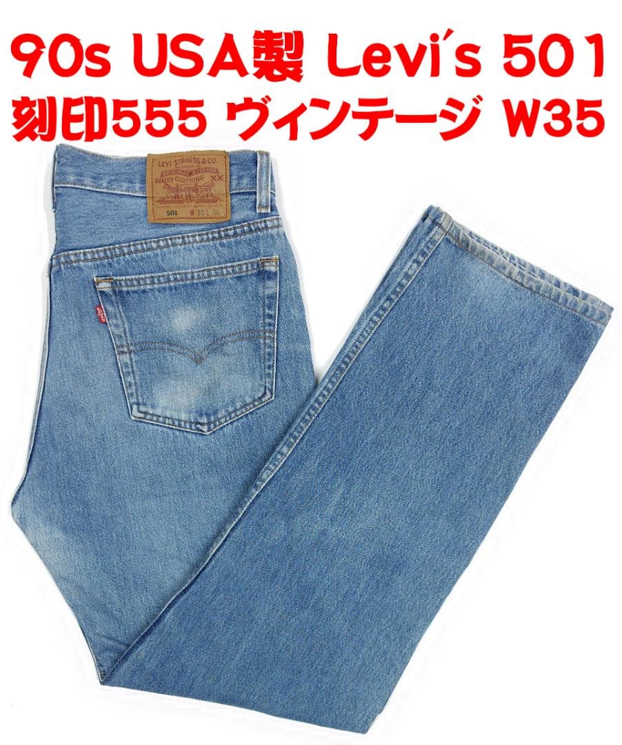 【USA製】リーバイス 501 バレンシア製 555刻印 90s W35 希少