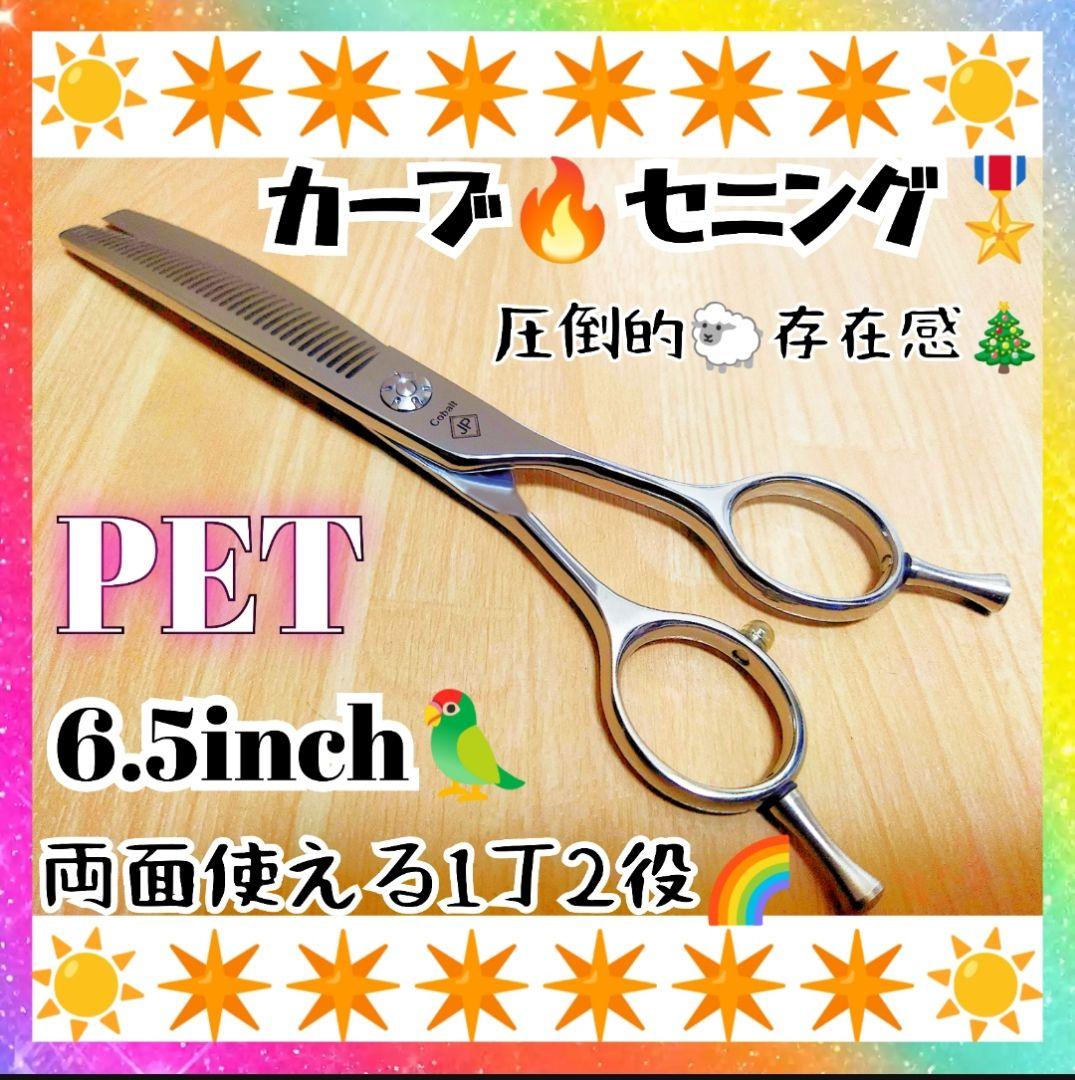 切れ味抜群プロ用カーブセニングシザー両面OKトリマートリミングペットママミング