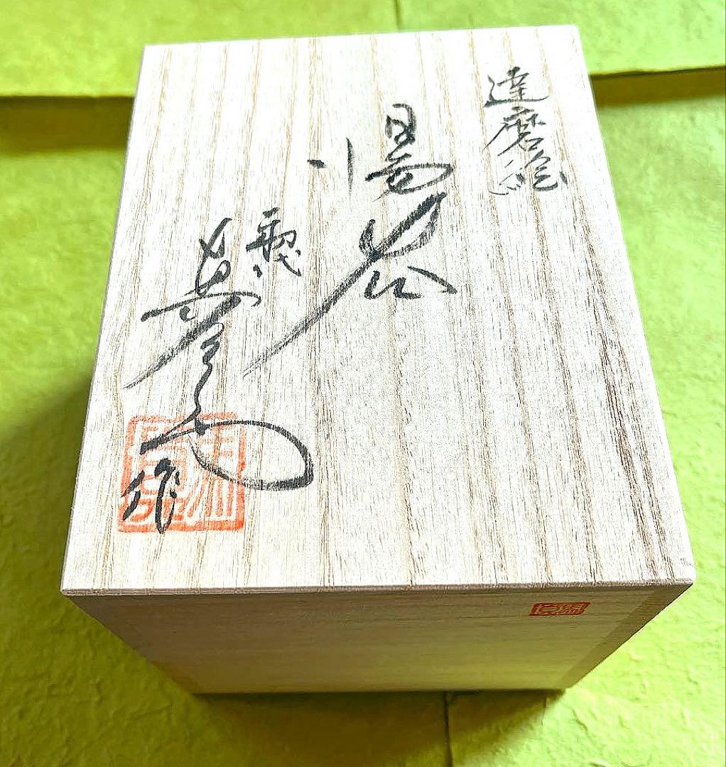 ✨超希少✨有田焼『馬場真右衛門(初代)・総手描き達磨絵湯呑』✨一点物✨