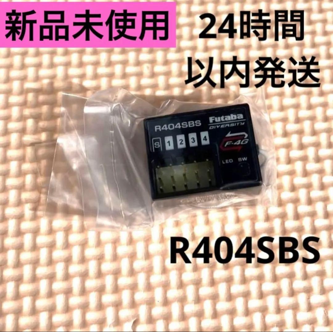シ*ン様 r4S② 新品未使用 フタバ R404SBS 受信機 レシーバー