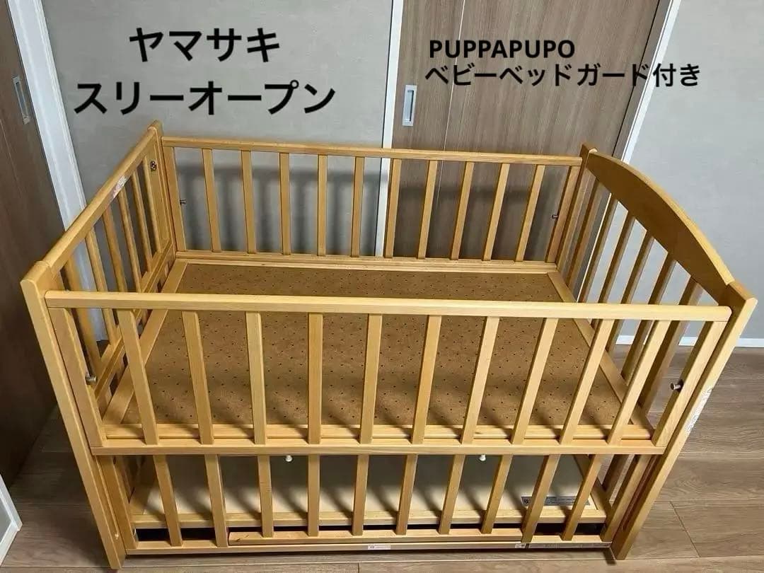 ベビーベッド　ヤマサキ　yamasaki スリーオープンベッド　べッドガード付き