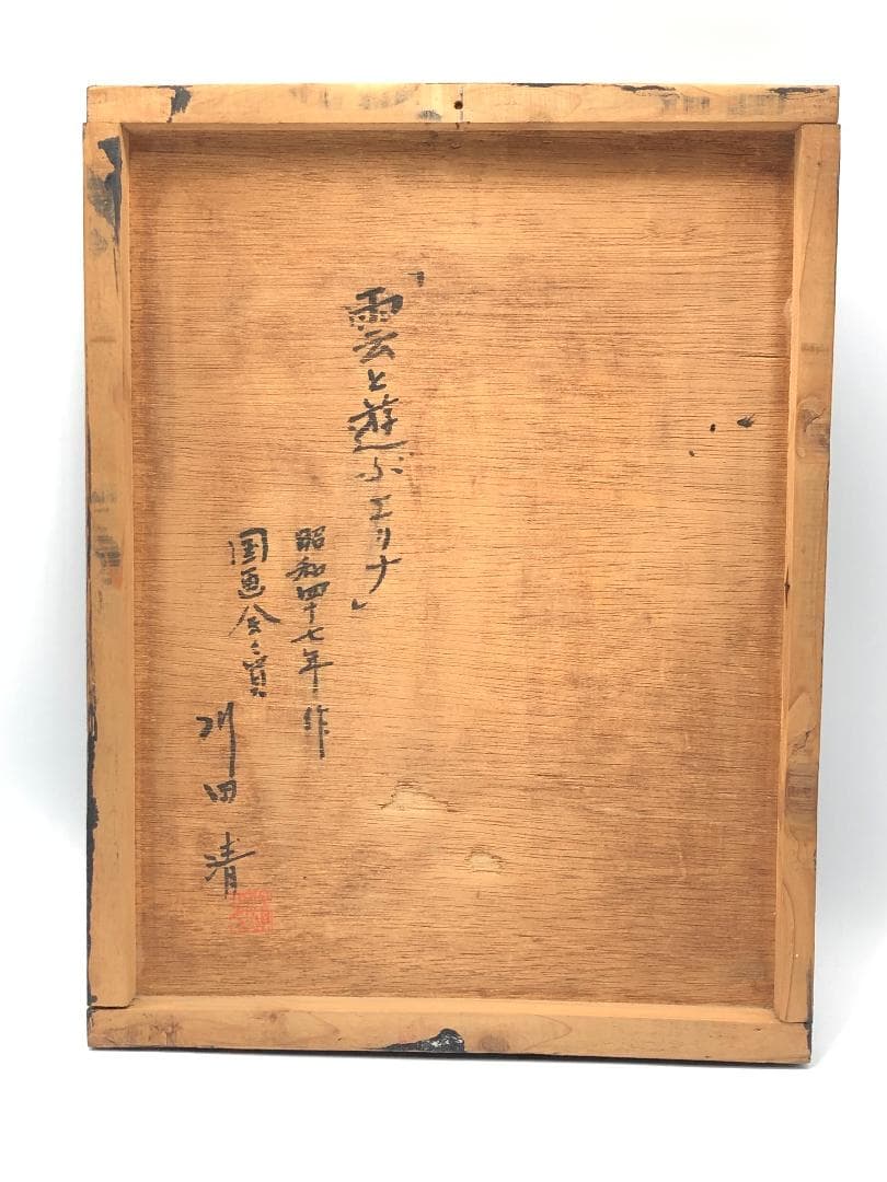 【 川田清 作「雲と遊ぶエリナ」】　昭和47年（1972）　テラコッタ