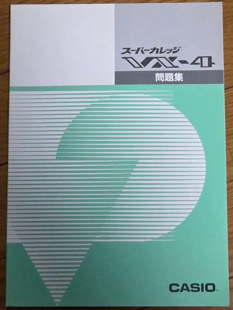 【動作確認済】CASIO スーパーカレッジ VX-4 本体、付属品あり