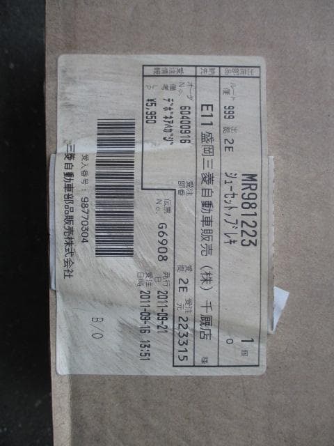 デボネア☆MITSUBISHI☆ブレーキシューMR981223