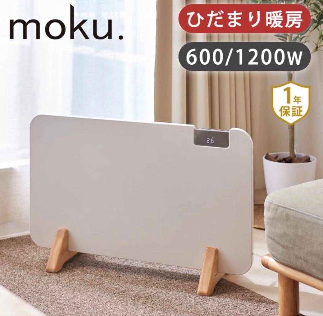 moku. パネルヒーター 600/1200W