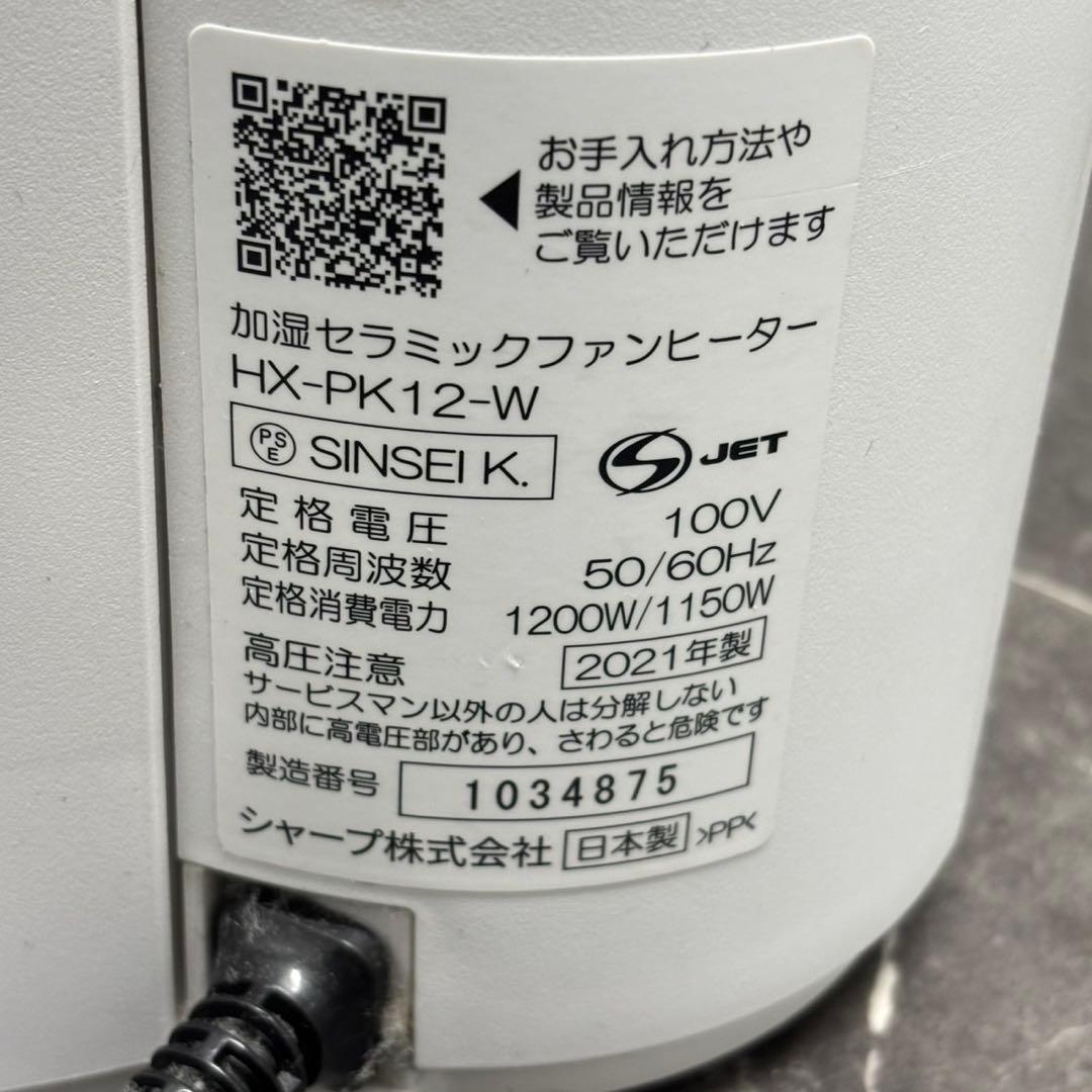 ♪送料込！2021 SHARP 加湿セラミックファンヒーター HX-PK12-W