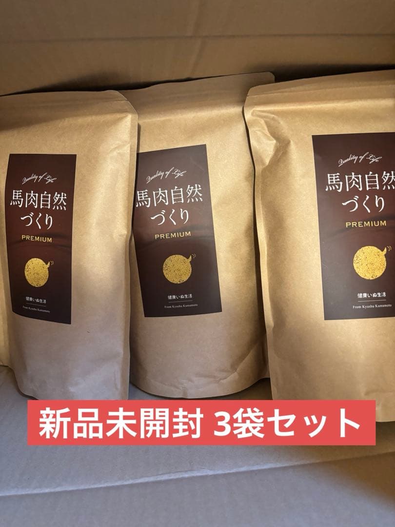 馬肉自然づくりブレミアム800g×3袋　新品未開封