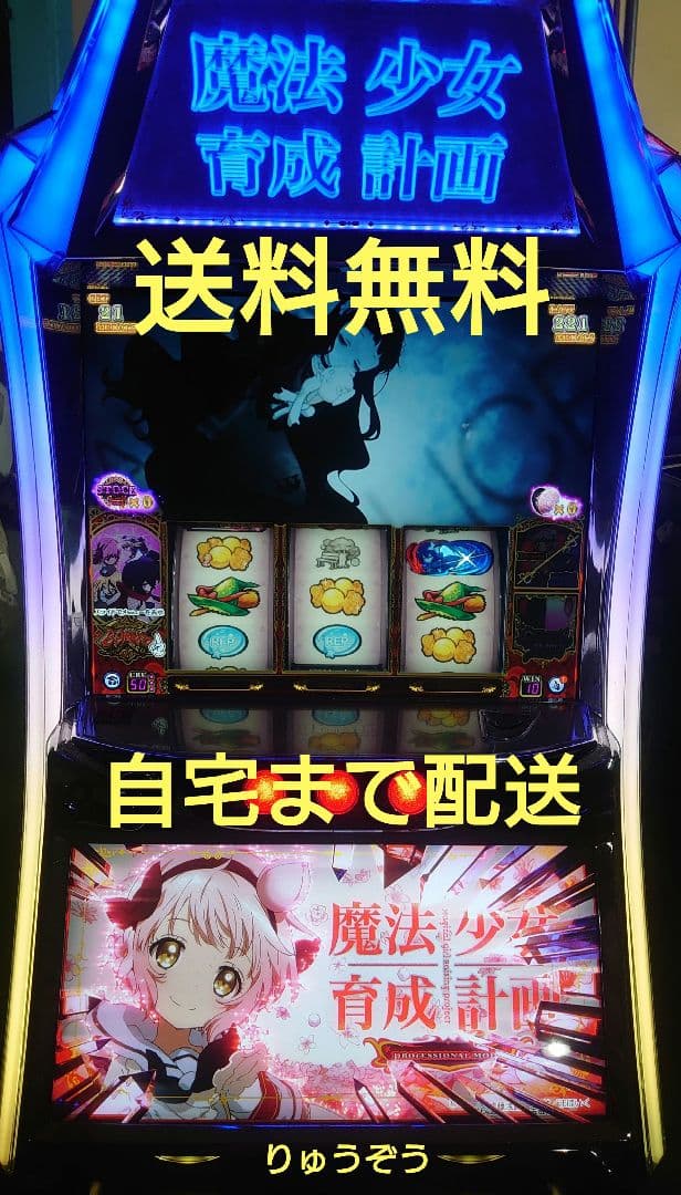 パチスロ実機 まほいく 魔法少女育成計画