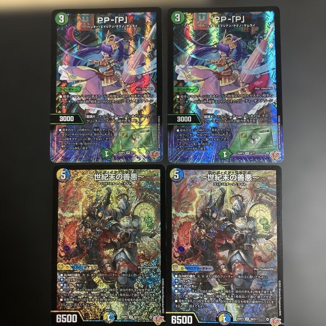 世紀末の善悪、PP-P、2枚づつセット