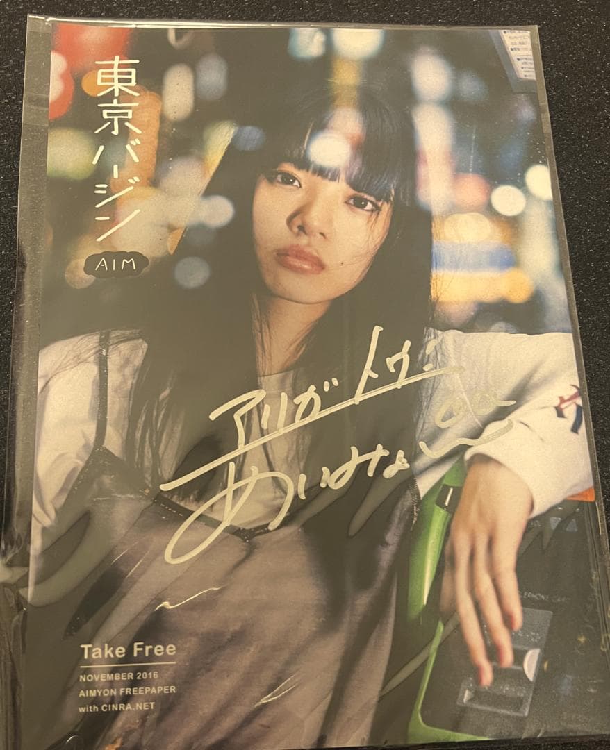 あいみょん 東京バージン サイン入り