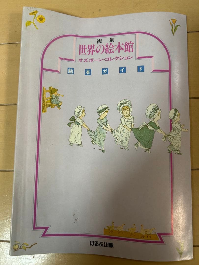 古典絵本 【複刻 世界の絵本館 オズボーン・コレクション⠀】 全巻セット