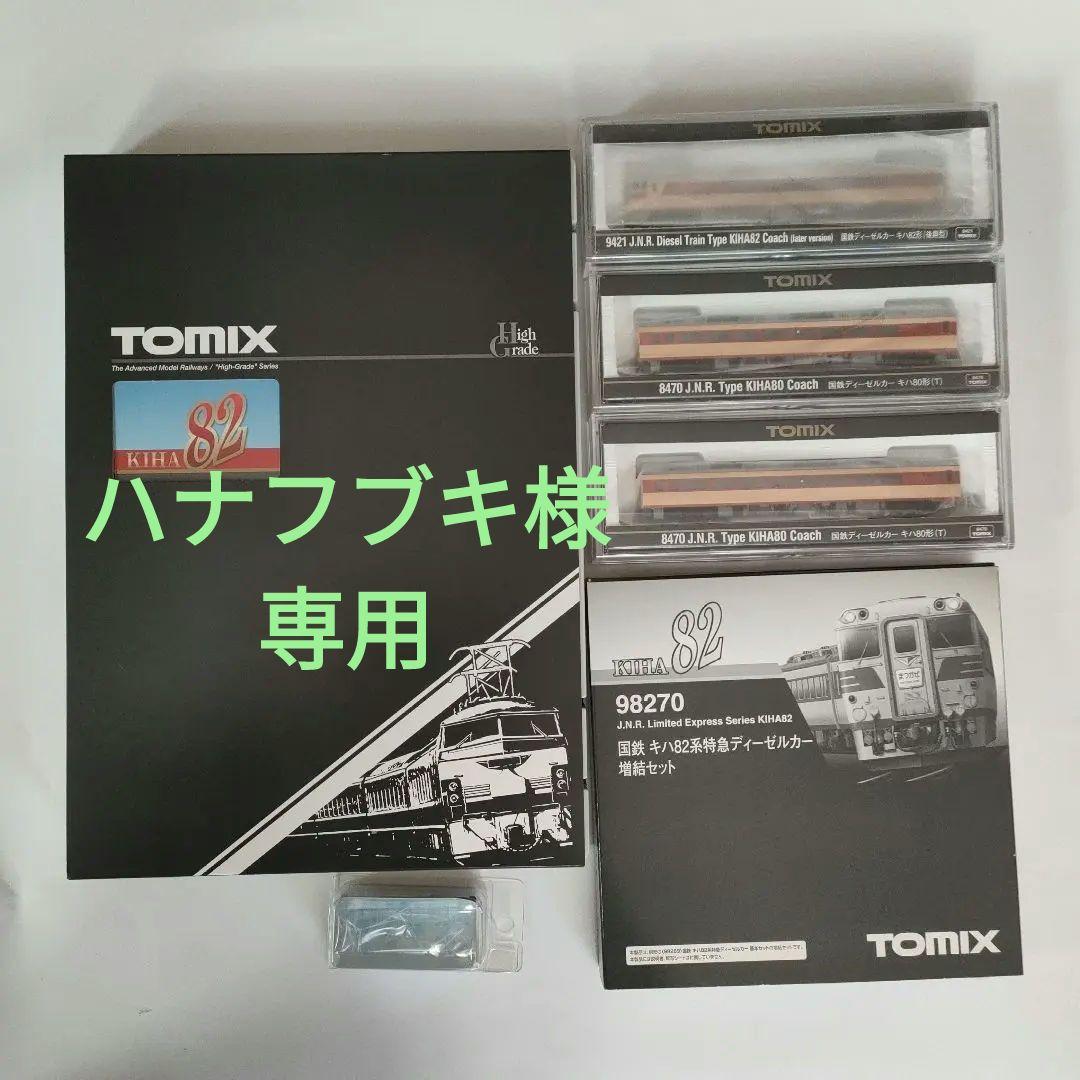 TOMIX 国鉄キハ82系基本4両セット、増結3両セット、単品3両、TM