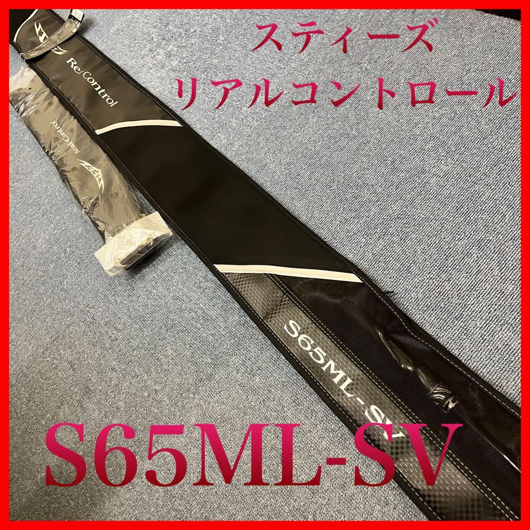 人気【ダイワ】スティーズリアルコントロールS65ML-SV