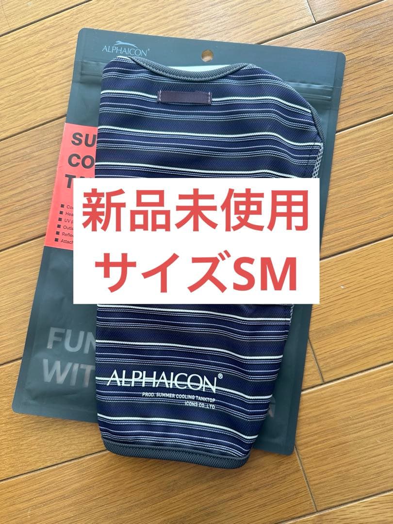 アルファアイコンサマークーリングタンク SMサイズ