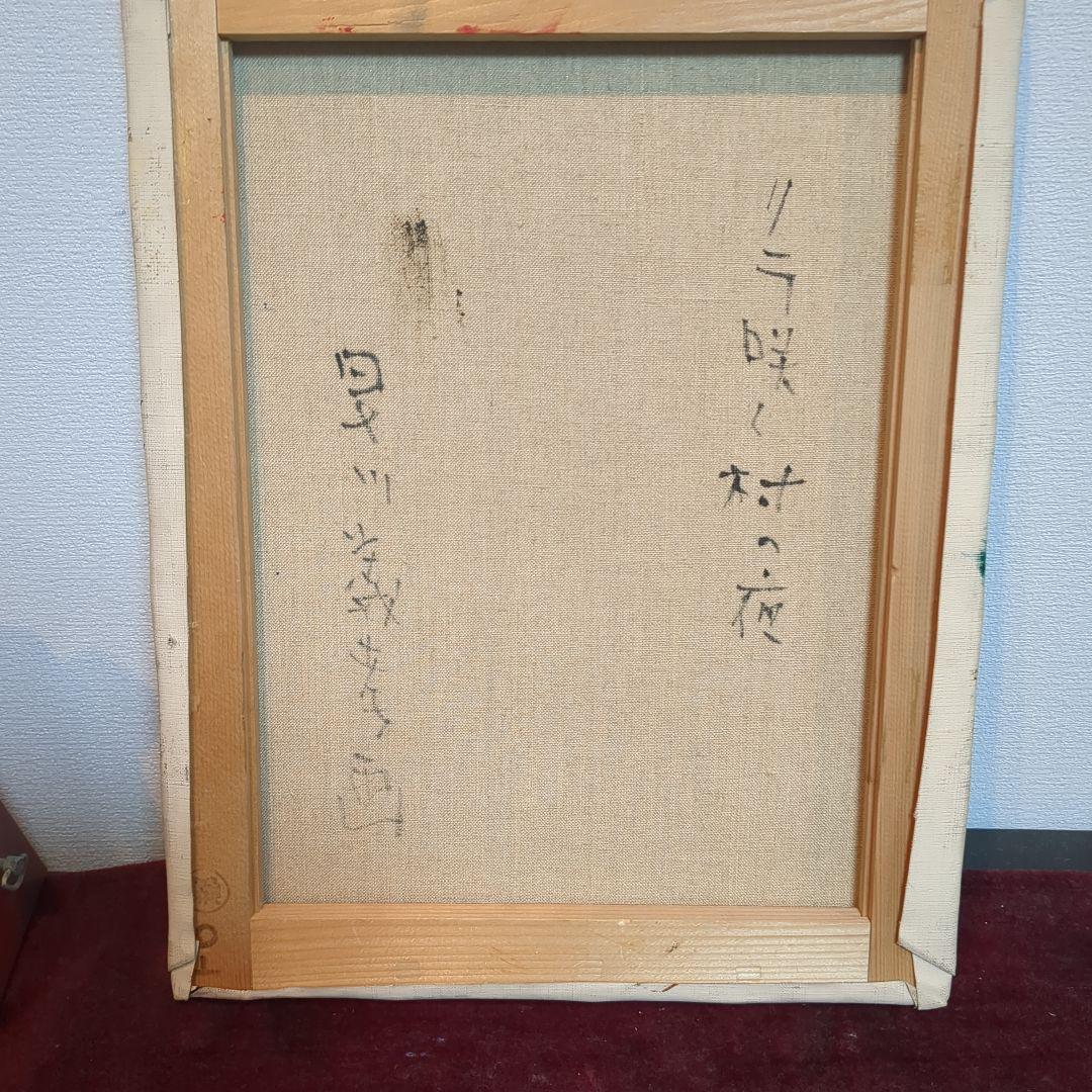 早川義孝油彩画 サインあり F6