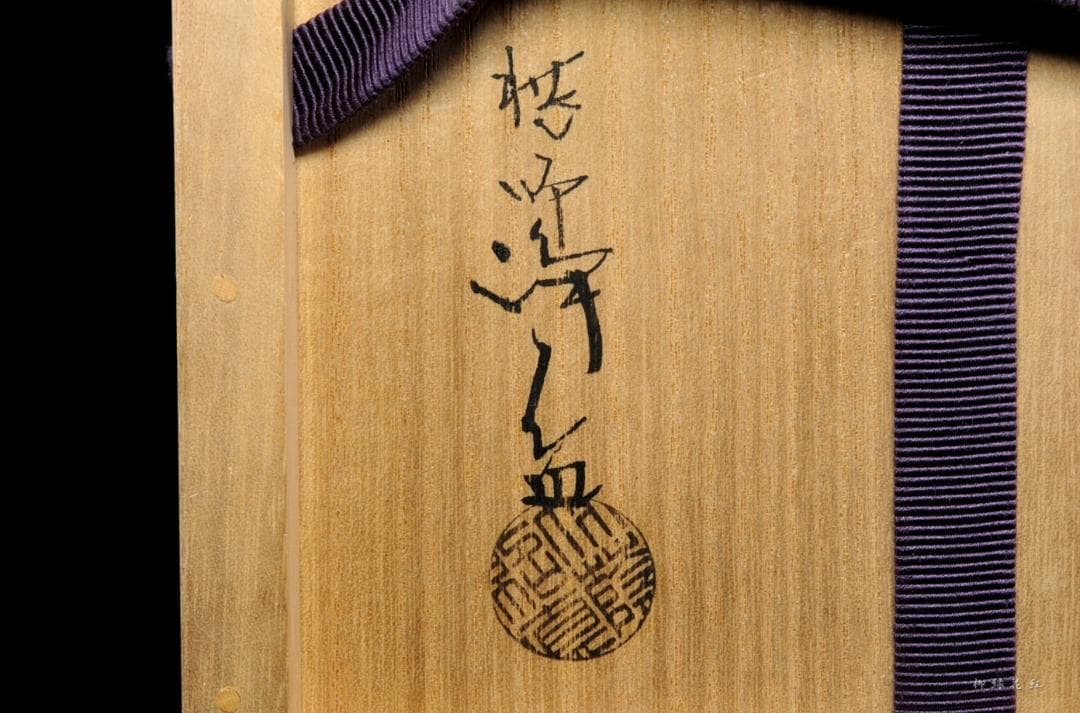 十一代 中川浄益 毛織 車軸 建水 共箱 茶道具