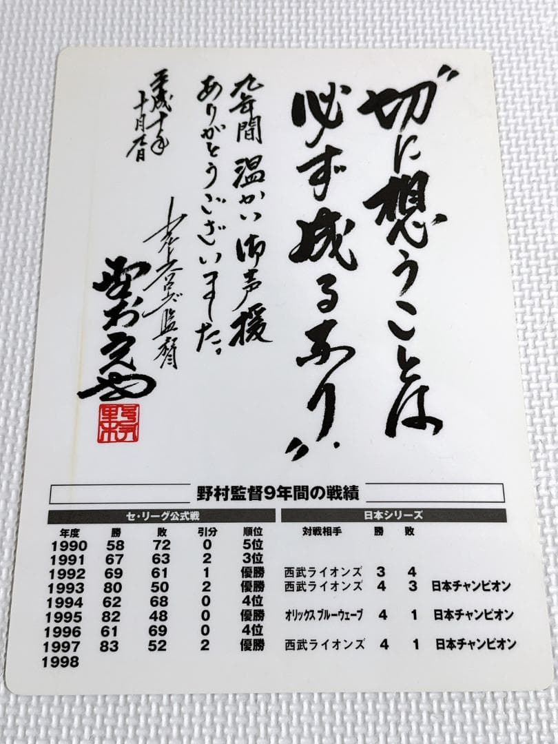 ★ヤクルト 73 野村克也 1998年 勇退記念 サイン入り下敷き 最終戦配布