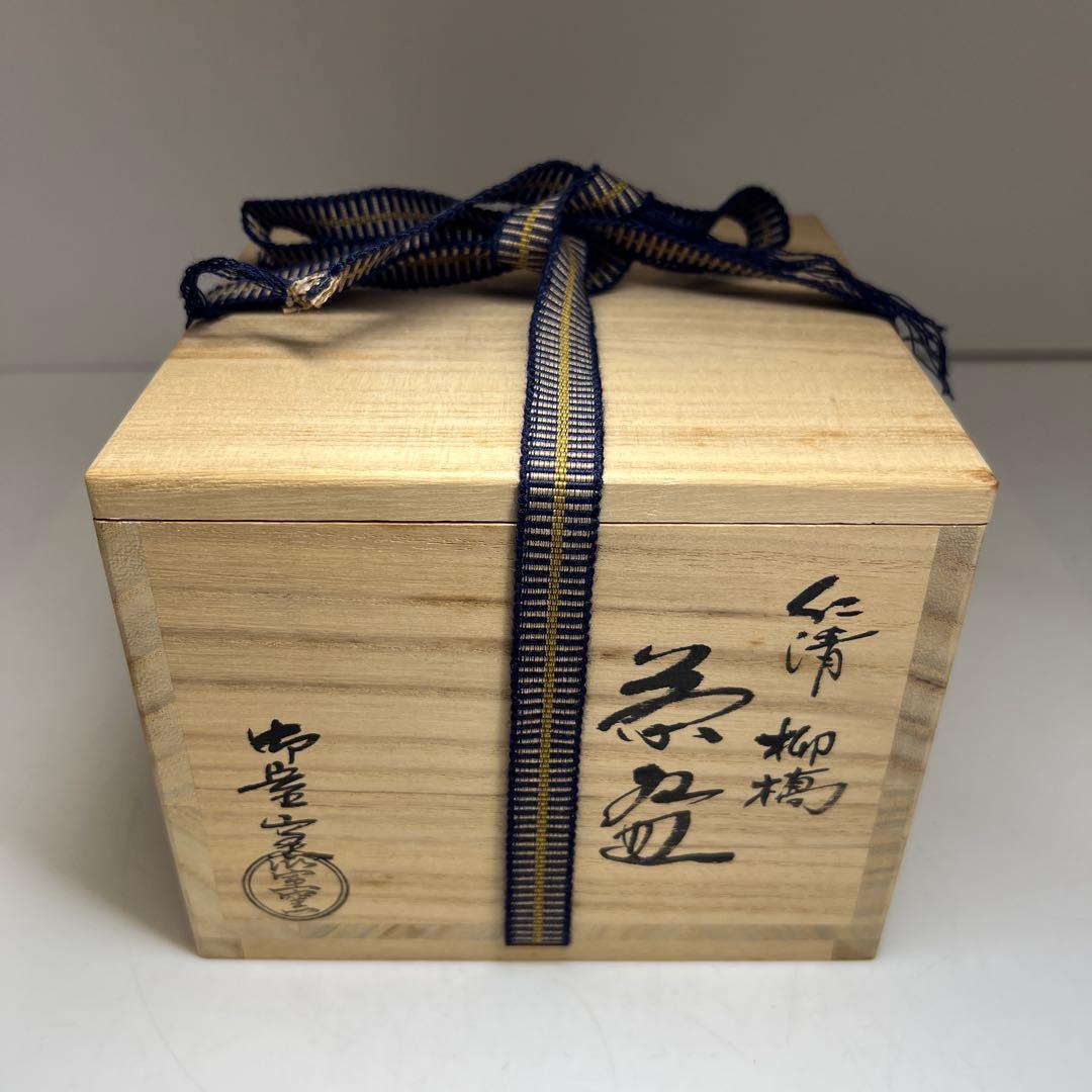 御室窯　仁清柳橋茶碗　共箱　口径12.3㎝　東Y7-1002⭐︎2F