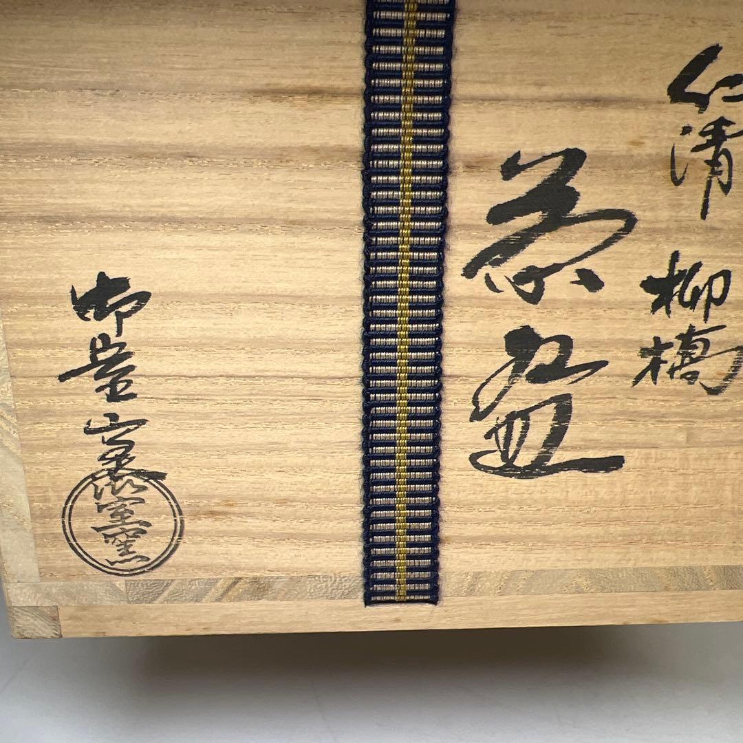 御室窯　仁清柳橋茶碗　共箱　口径12.3㎝　東Y7-1002⭐︎2F