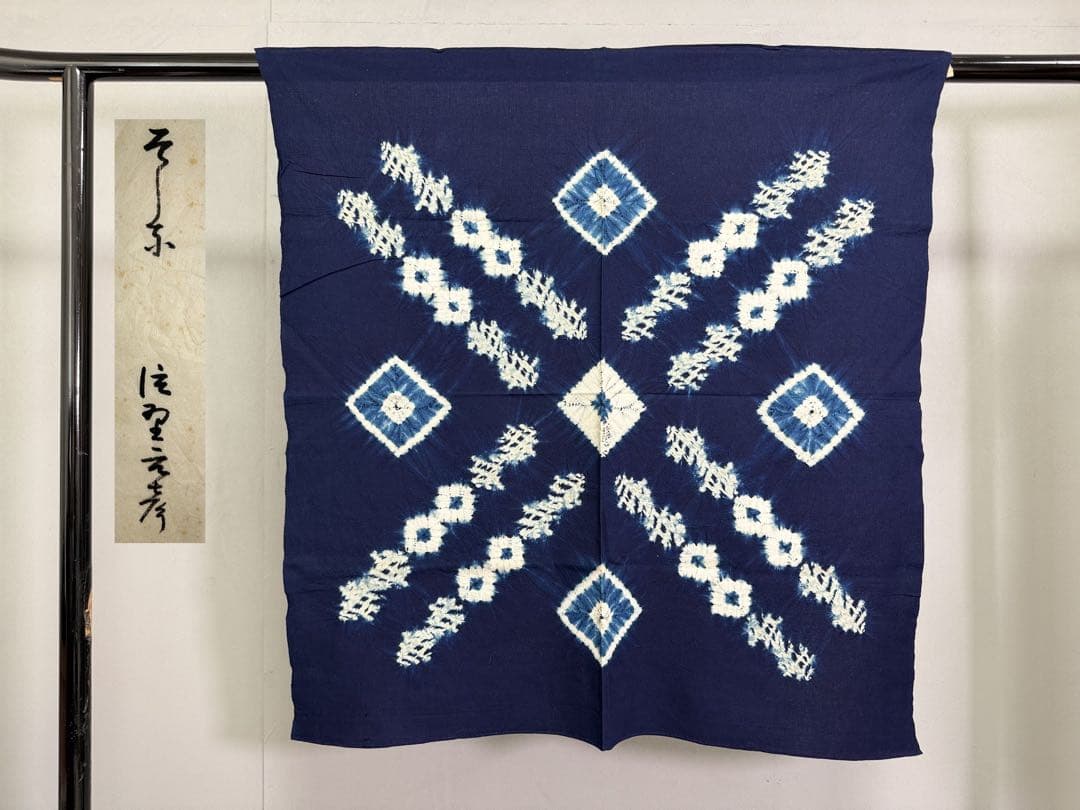 N28「片野絞り」藍染絞り作家 片野元彦 有松鳴海絞り 綿 古布 和装着物