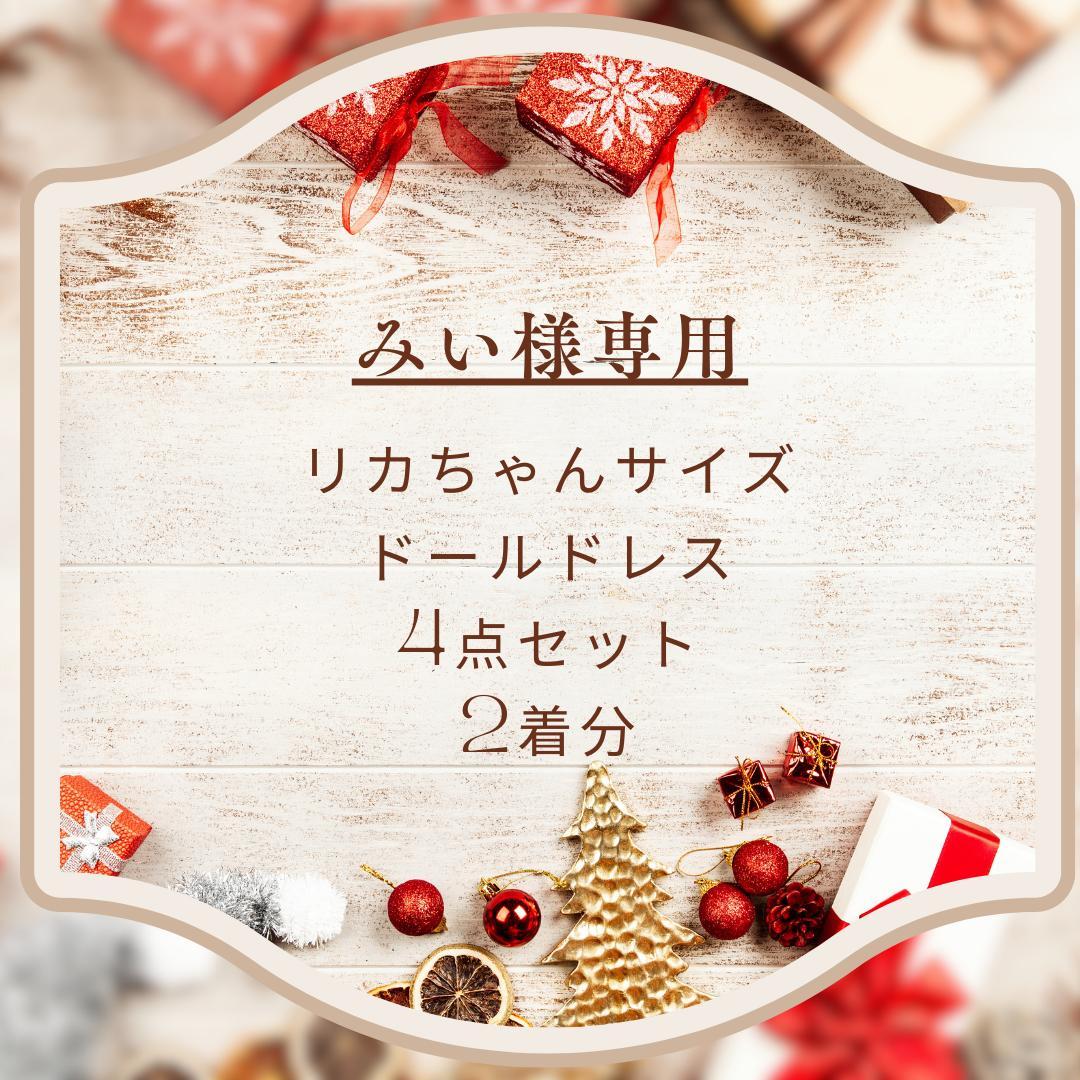 みい　リカちゃんサイズ　マーメイドライン　ドールドレス4点セット　2着分