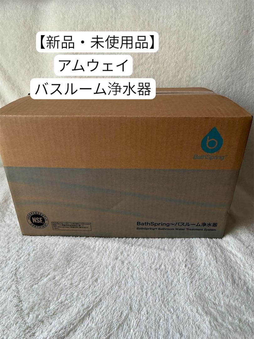【新品・未使用品】 アムウェイ BathSpring バスルーム浄水器 本体