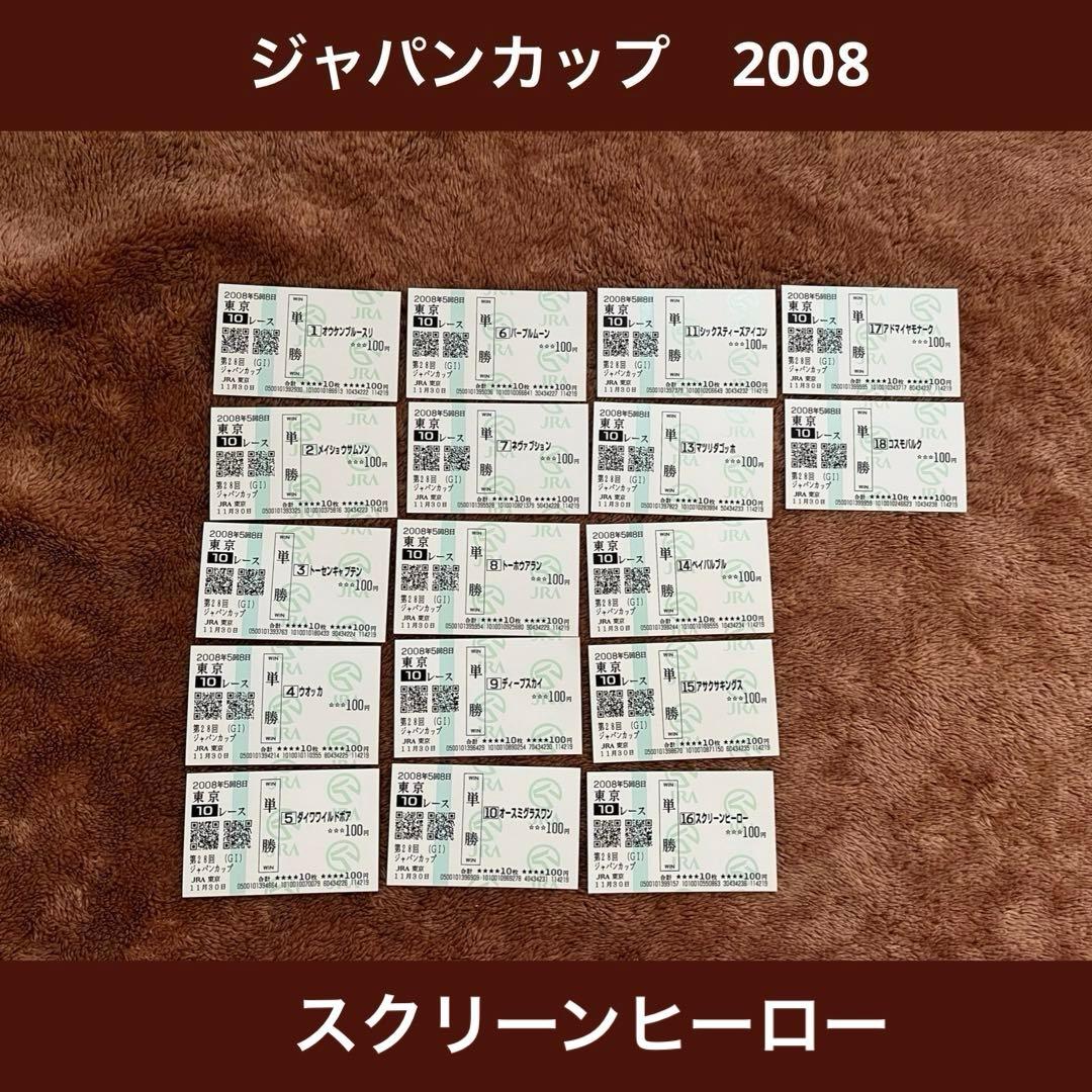 【期限切れ単勝馬券】　ジャパンカップ　2008 全出走馬　スクリーンヒーロー