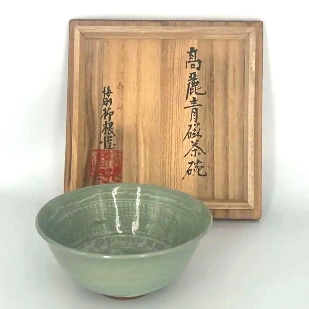 柳海剛　高麗青磁茶碗　韓国　人間国宝　唐草