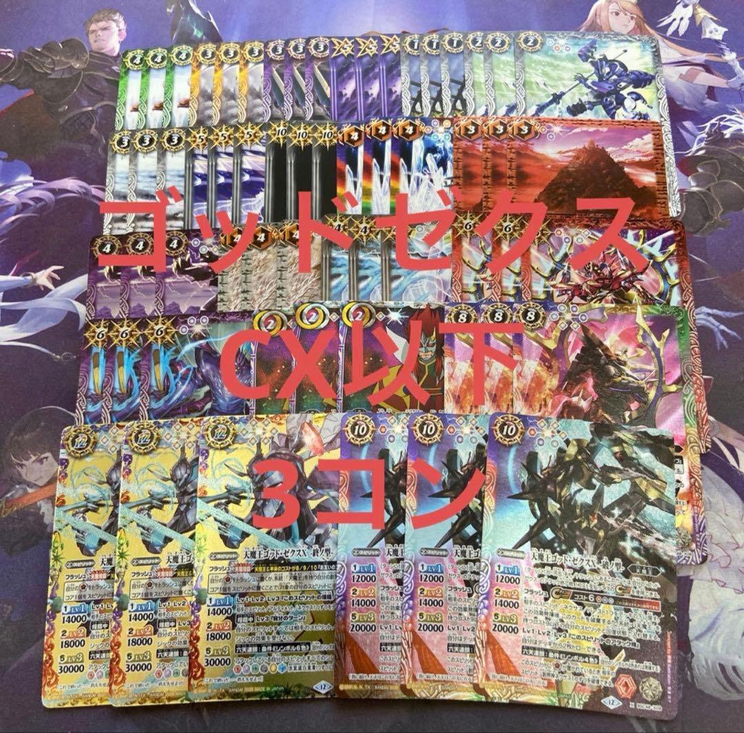 10/14までに売れなければ諦めますゴッドゼクス CX以下 3コン 20種60枚