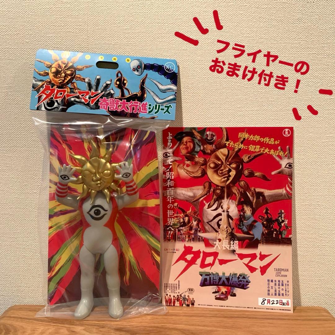 超復刻版タローマンソフビ人形　通常カラー　岡本太郎　鷲野デパート名品展　おまけ付