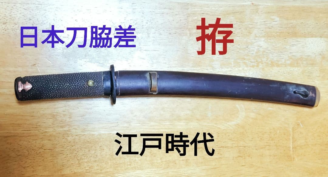 日本刀 脇差 江戸時代 「拵」（鍔・つなぎのオマケ付）