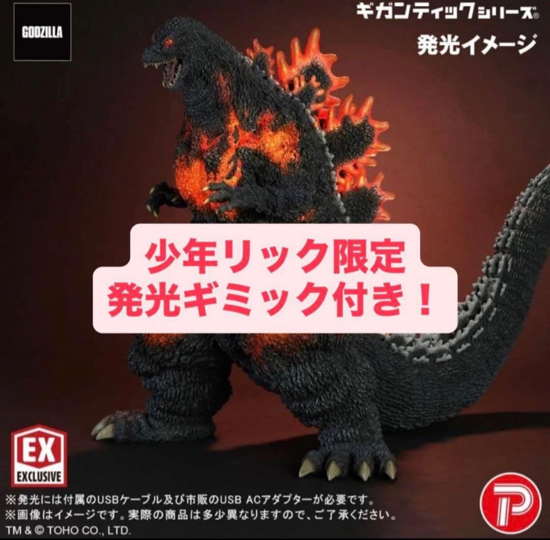 少年リック 限定版 ギガンティックシリーズゴジラ（1995） 30thフィギュア