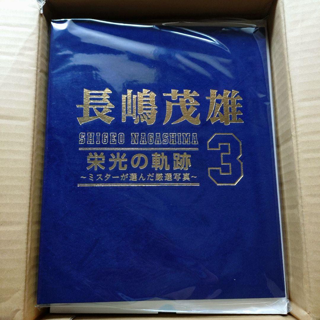 長嶋茂雄　栄光の軌跡3 ミスターが選んだ厳選写真集