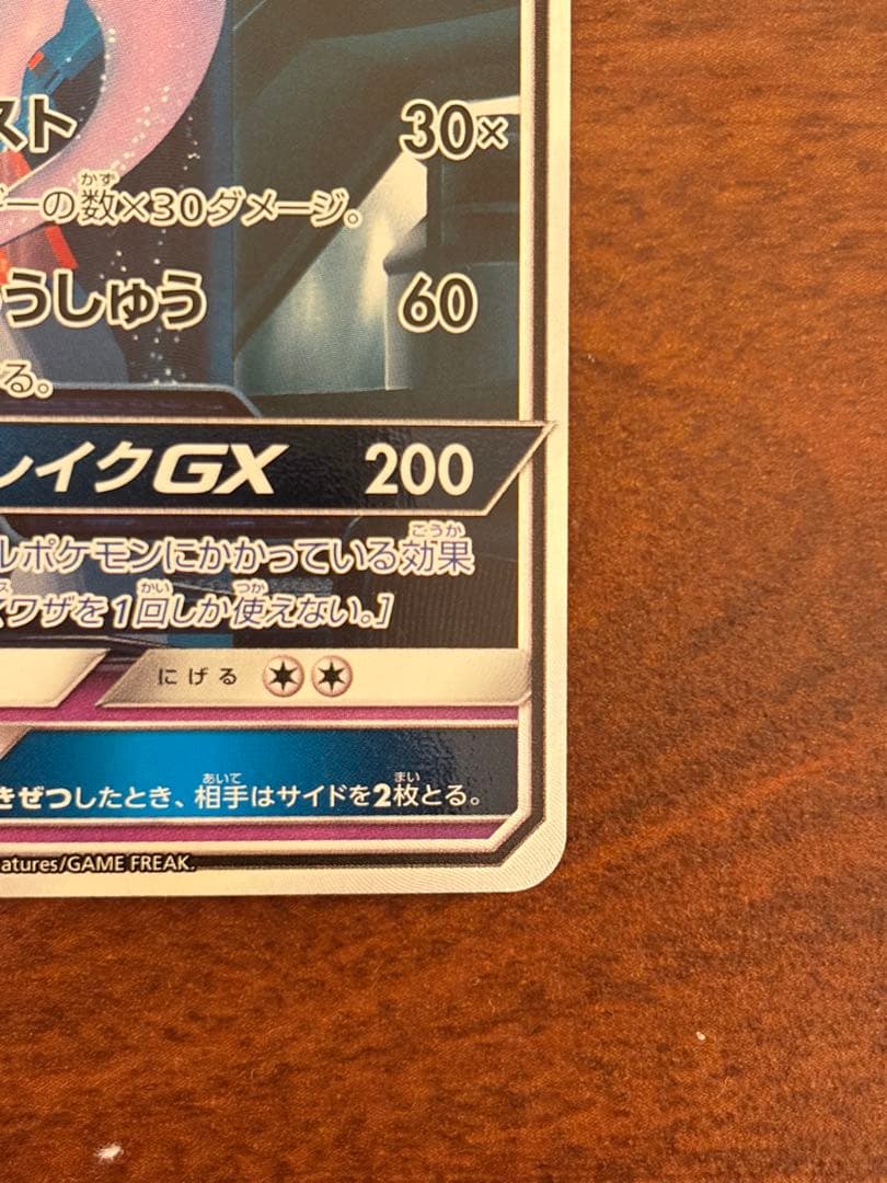 カ*ン様 ミュウツーGX ☆ SM3+ ひかる伝説 082/072