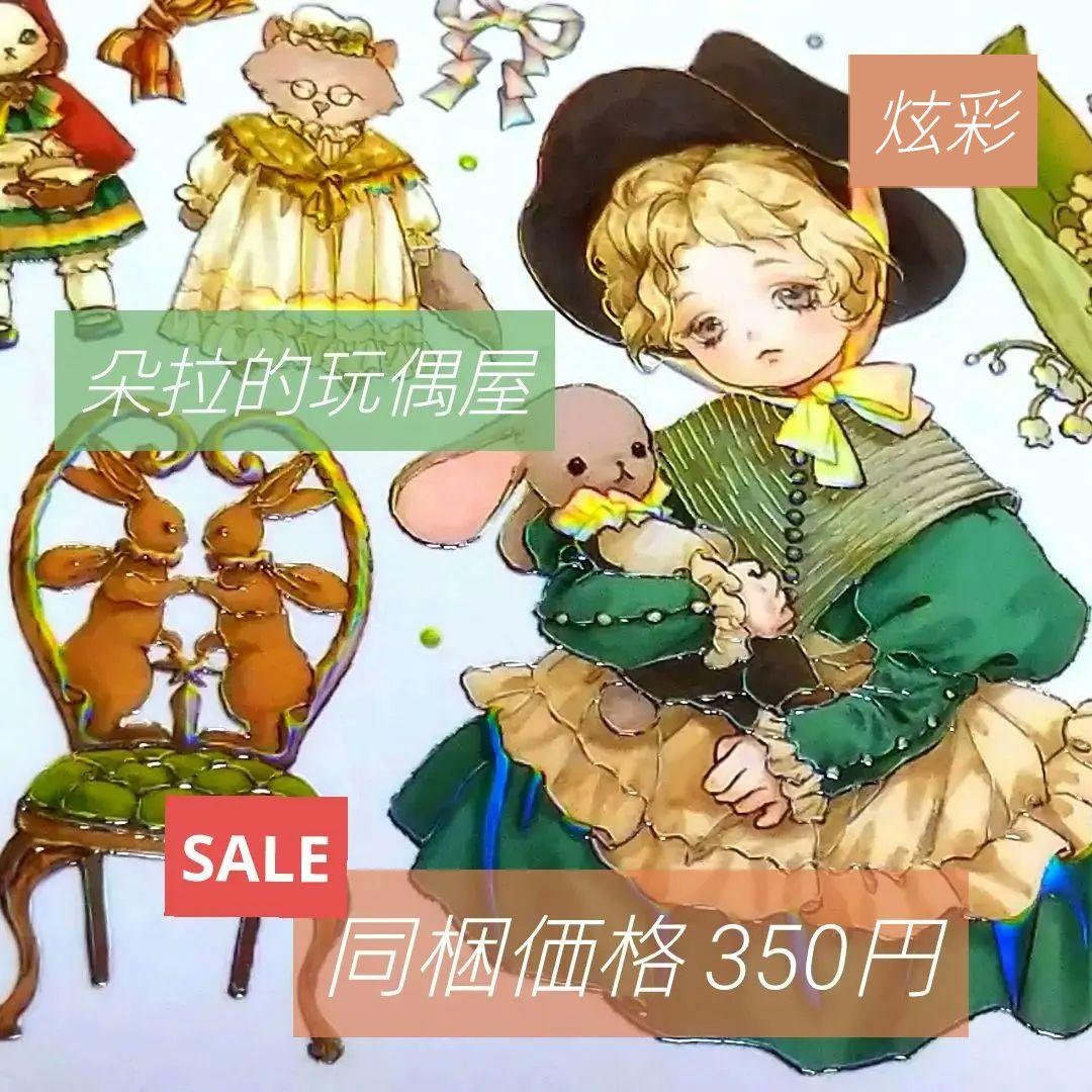 のこり２✩SALE✩J198＃朵拉的玩偶屋(炫彩)切り売り海外人物マステ女の子