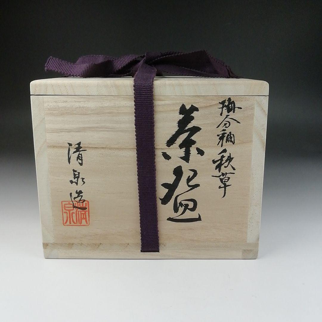 Ｔ６００　茶碗　『掛分釉　秋草』『近藤清泉 造』　共箱　抹茶碗　茶道具