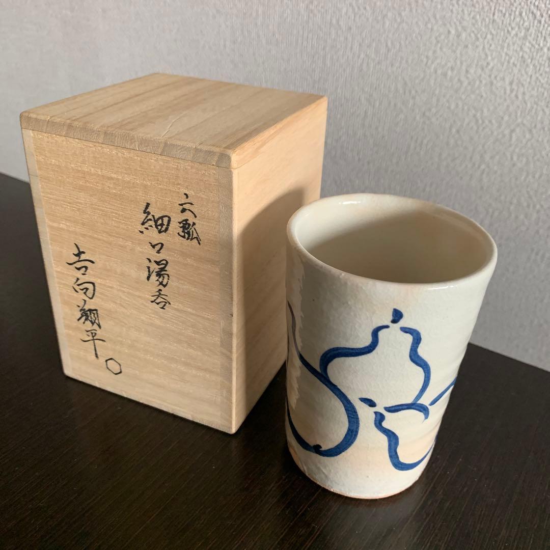 陶元窯　朴冨元　酒器　徳利　& 吉向翔平の湯呑　木箱付　2点セット