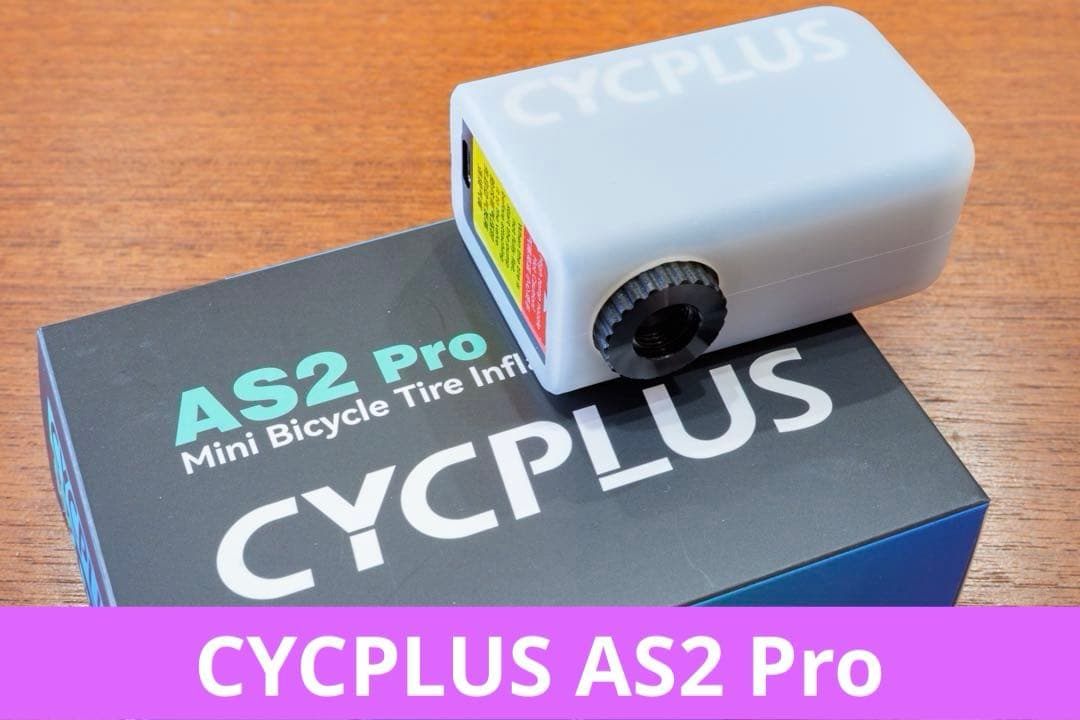 CYCPLUS AS2 Pro ミニ自転車タイヤインフレーター　電動空気入れ