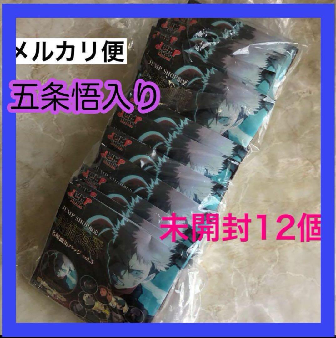 五条悟入り　呪術廻戦 名場面缶バッジ vol.5 渋谷事変 未開封12個　脹相