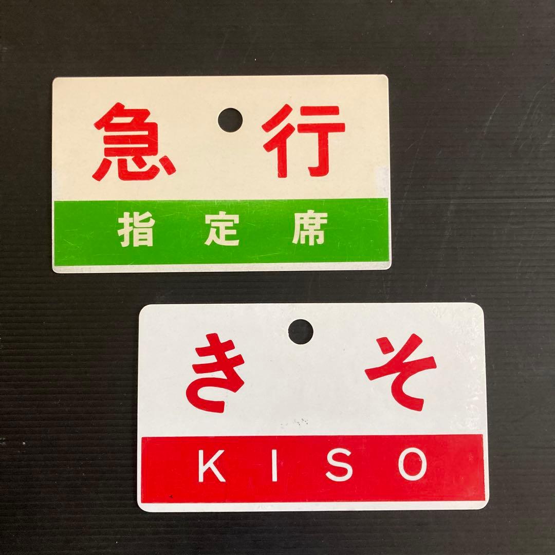 正規品です。　JNR急行列車サボ（2枚組）