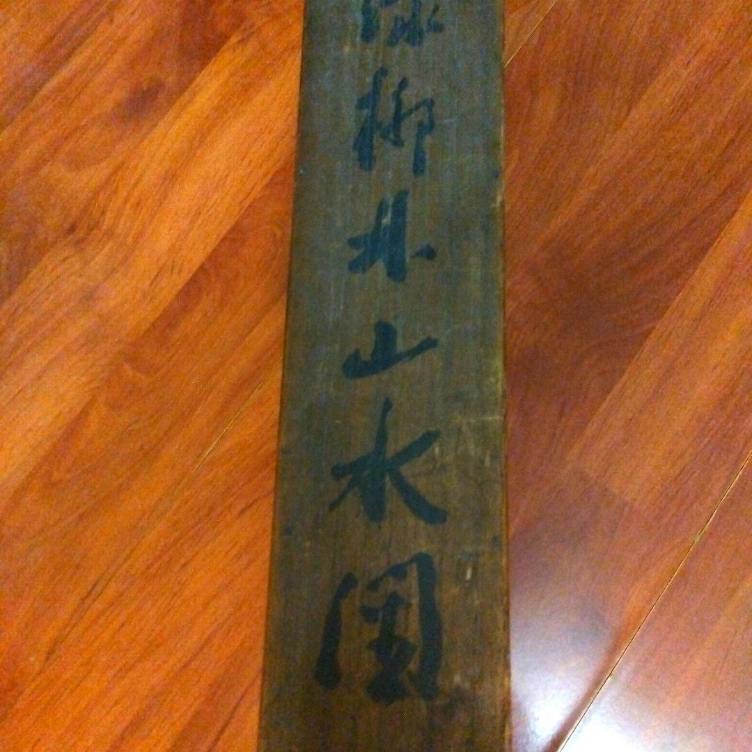 築120年の旧家から出た古物品　掛け軸の木箱