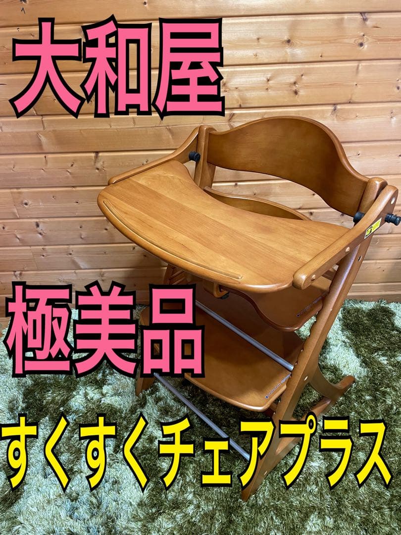 極美品　大和屋　すくすくチェアプラス　テーブルガード付き　ベビーチェア