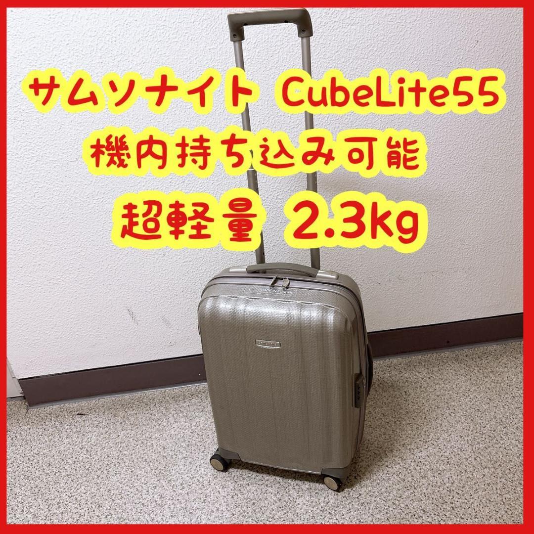 サムソナイト Cube lite 55 キャリーケース スーツケース