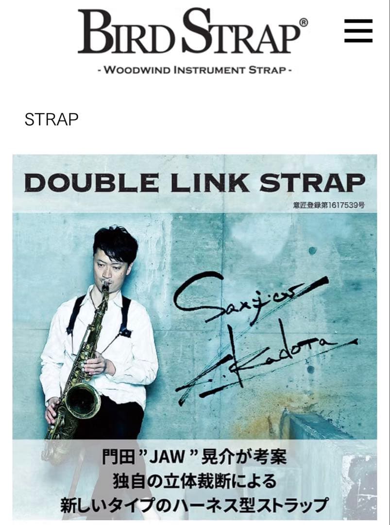 サックス　バードストラップ　BS-DL1 ダブルリンクストラップ　門田モデル