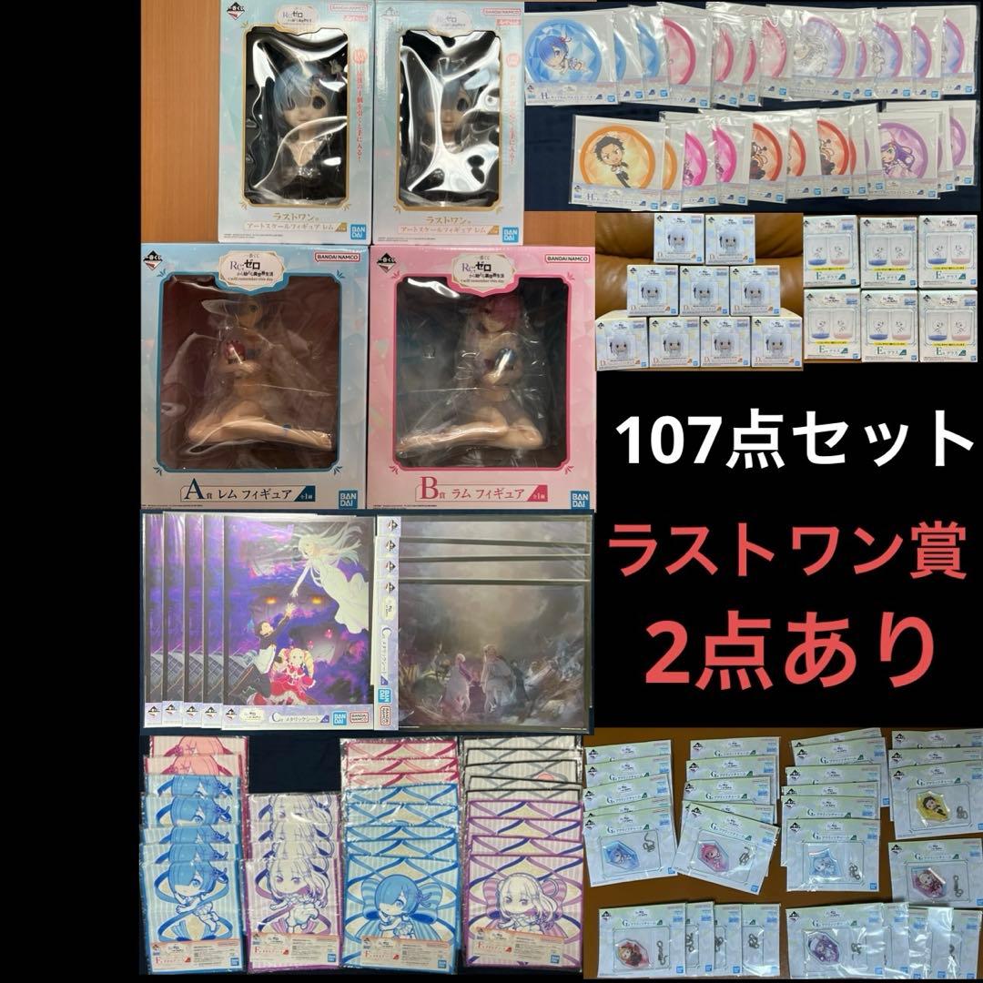 一番くじ Re:ゼロから始める異世界生活 計107点セット ラストワン賞2個