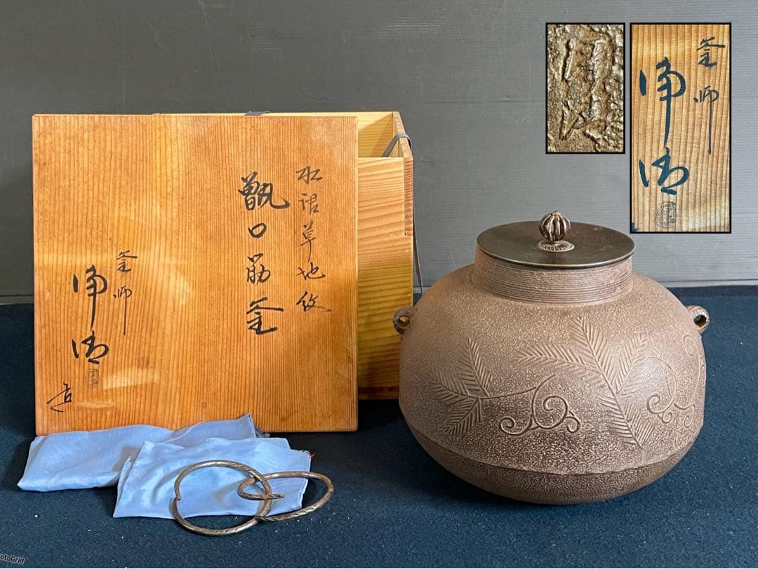 割引❣️「祖」 松唐草地紋 甑口筋釜 釜師 佐藤浄清 釜鐶 共箱 （125F②）