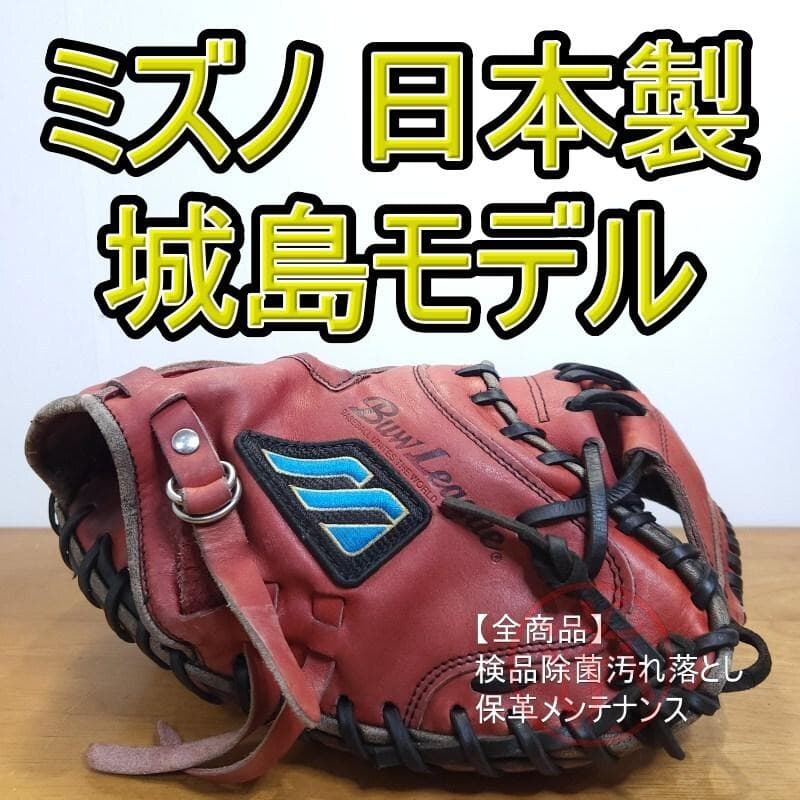 ミズノ 城島健司モデル 日本製 レア ミズノ版 キャッチャーミット 軟式グローブ