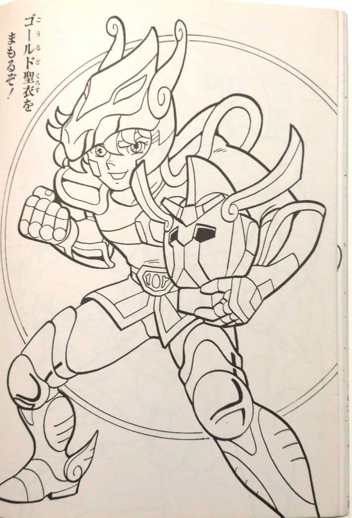 セイカのぬりえ　聖闘士星矢　超希少！